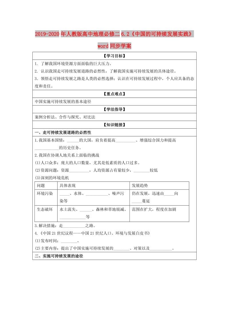 2019-2020年人教版高中地理必修二6.2《中国的可持续发展实践》word同步学案.doc_第1页