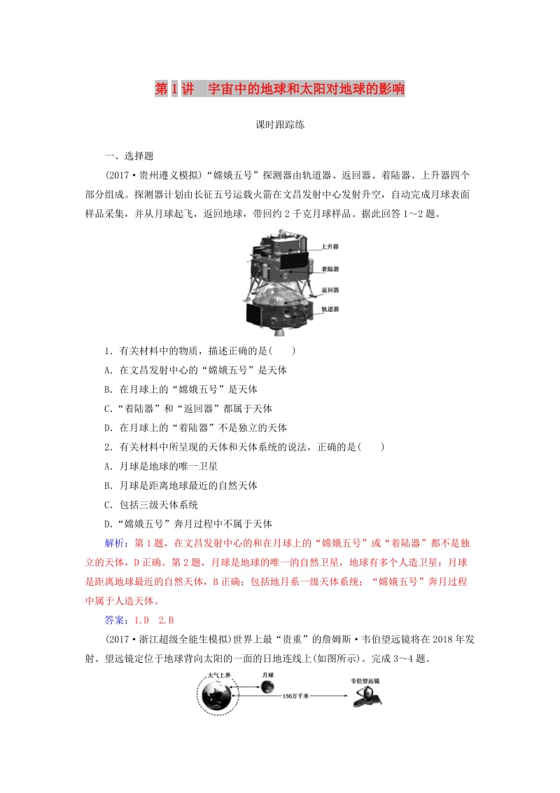 2019高考地理一轮复习 第一部分 第二单元 行星地球 第1讲 宇宙中的地球和太阳对地球的影响课时跟踪练.doc_第1页