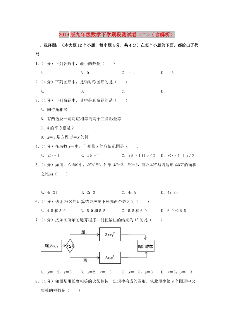 2019版九年级数学下学期段测试卷（二）（含解析）.doc_第1页