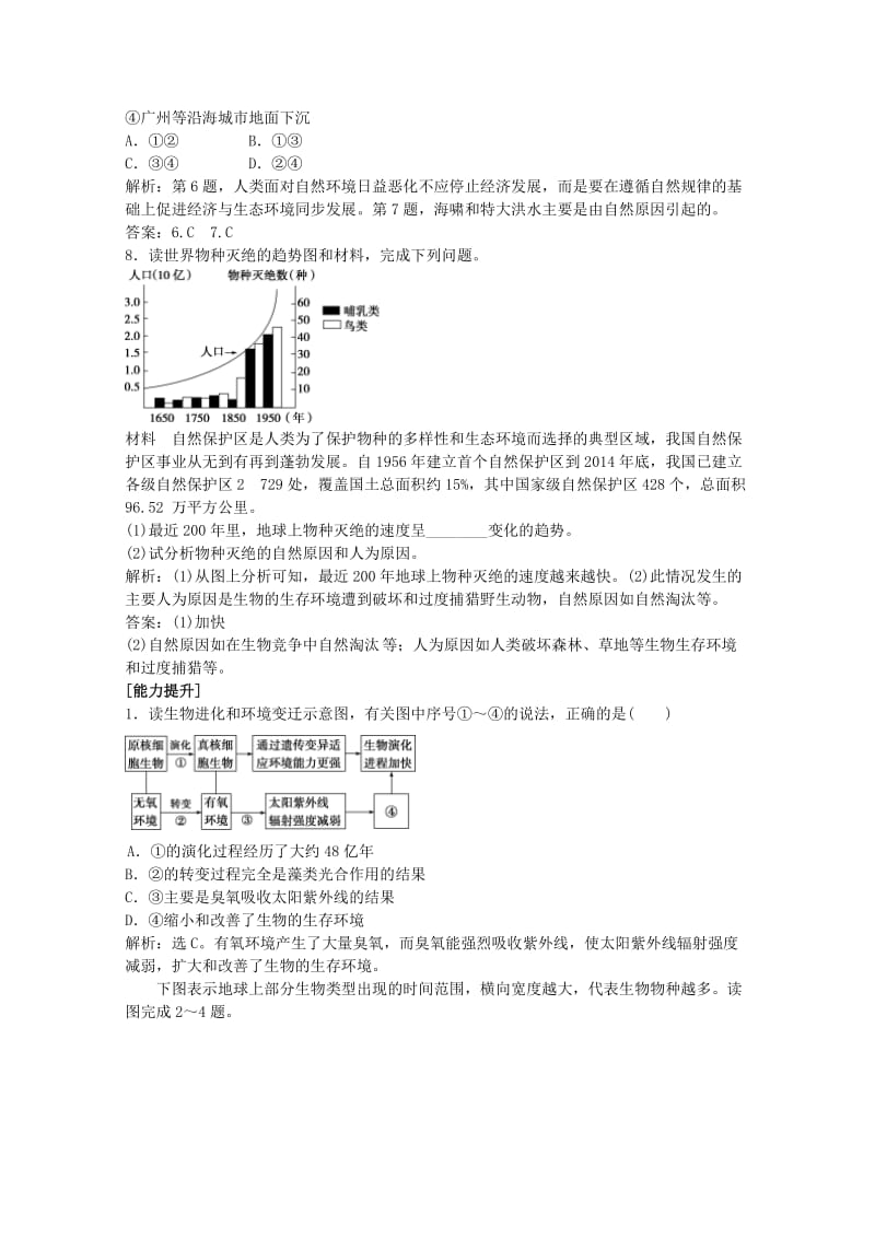 2018-2019学年高中地理 课时作业15 自然地理要素与环境变迁 湘教版必修1.doc_第2页