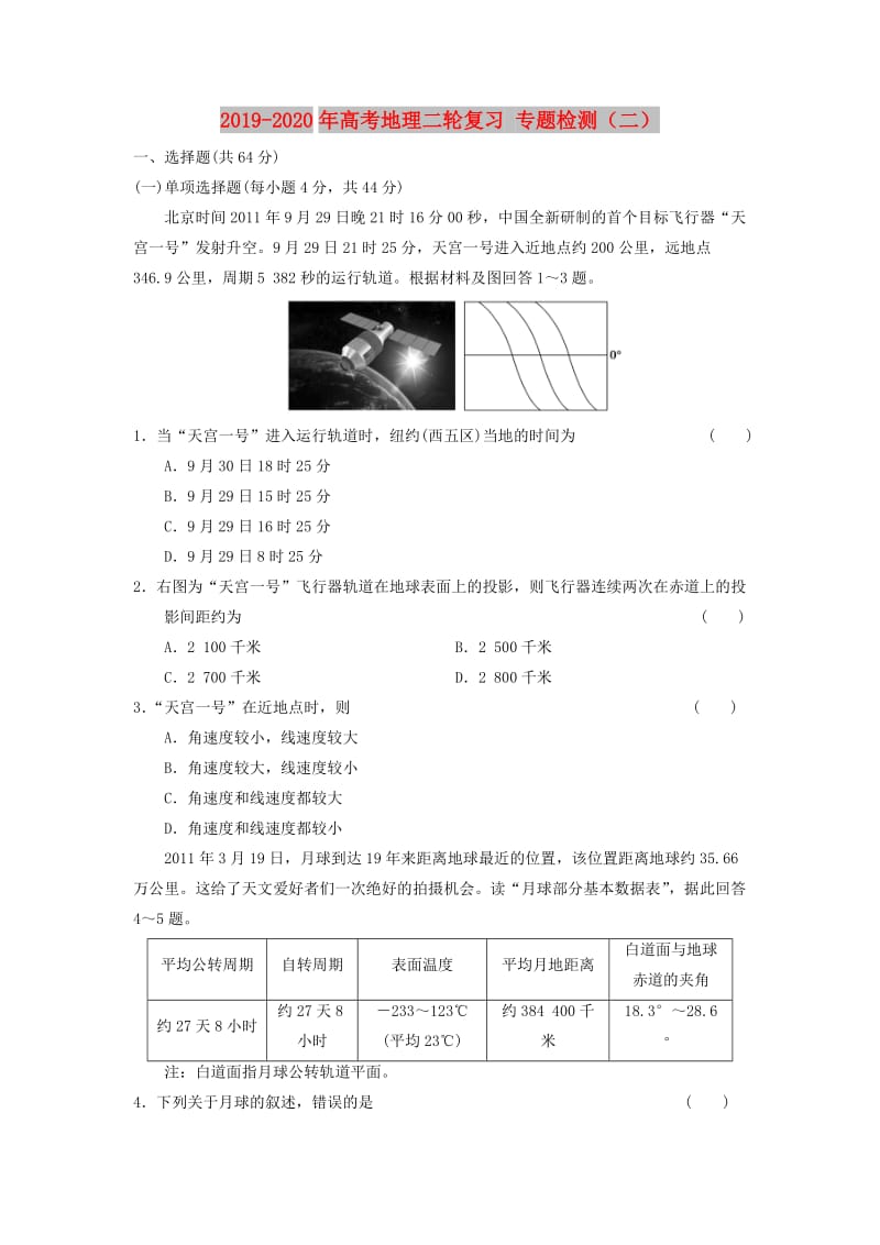 2019-2020年高考地理二轮复习 专题检测（二）.doc_第1页