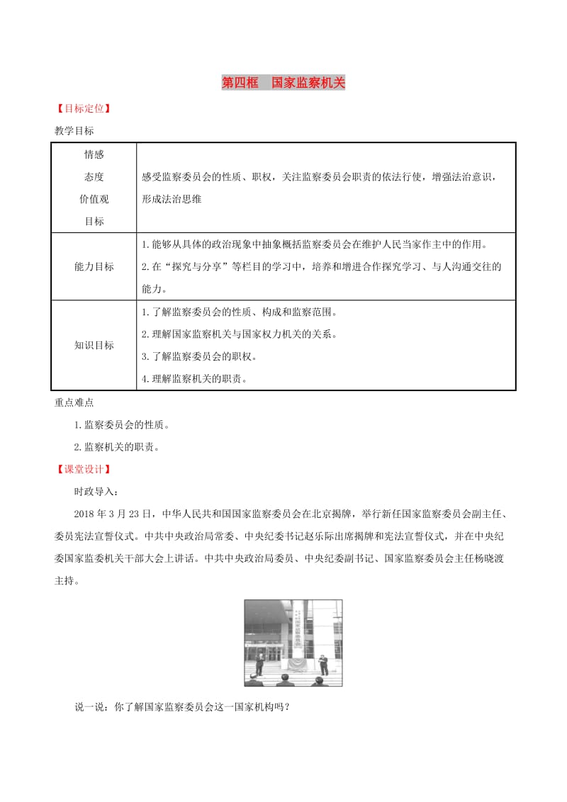 八年级道德与法治下册 第三单元 人民当家作主 第六课 我国国家机构 第四框 国家监察机关教案 新人教版.doc_第1页