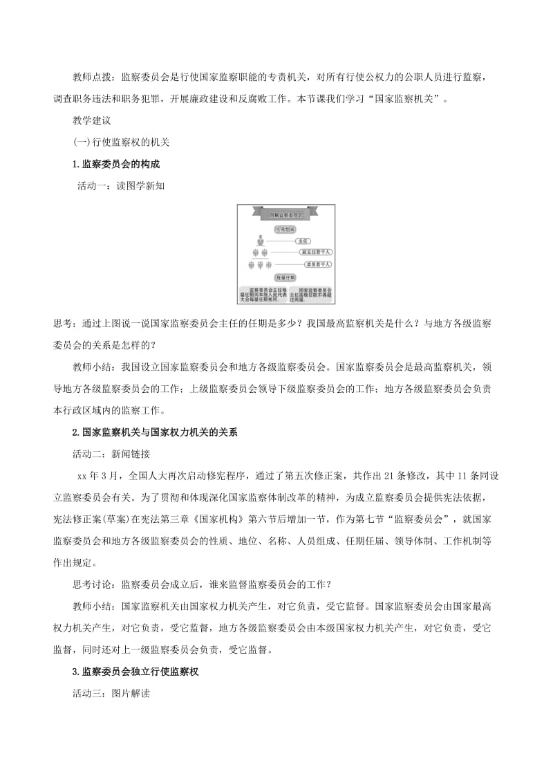 八年级道德与法治下册 第三单元 人民当家作主 第六课 我国国家机构 第四框 国家监察机关教案 新人教版.doc_第2页