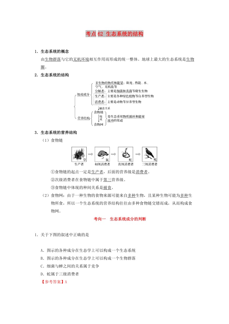 2019年高考生物 考点一遍过 考点62 生态系统的结构（含解析）.doc_第1页