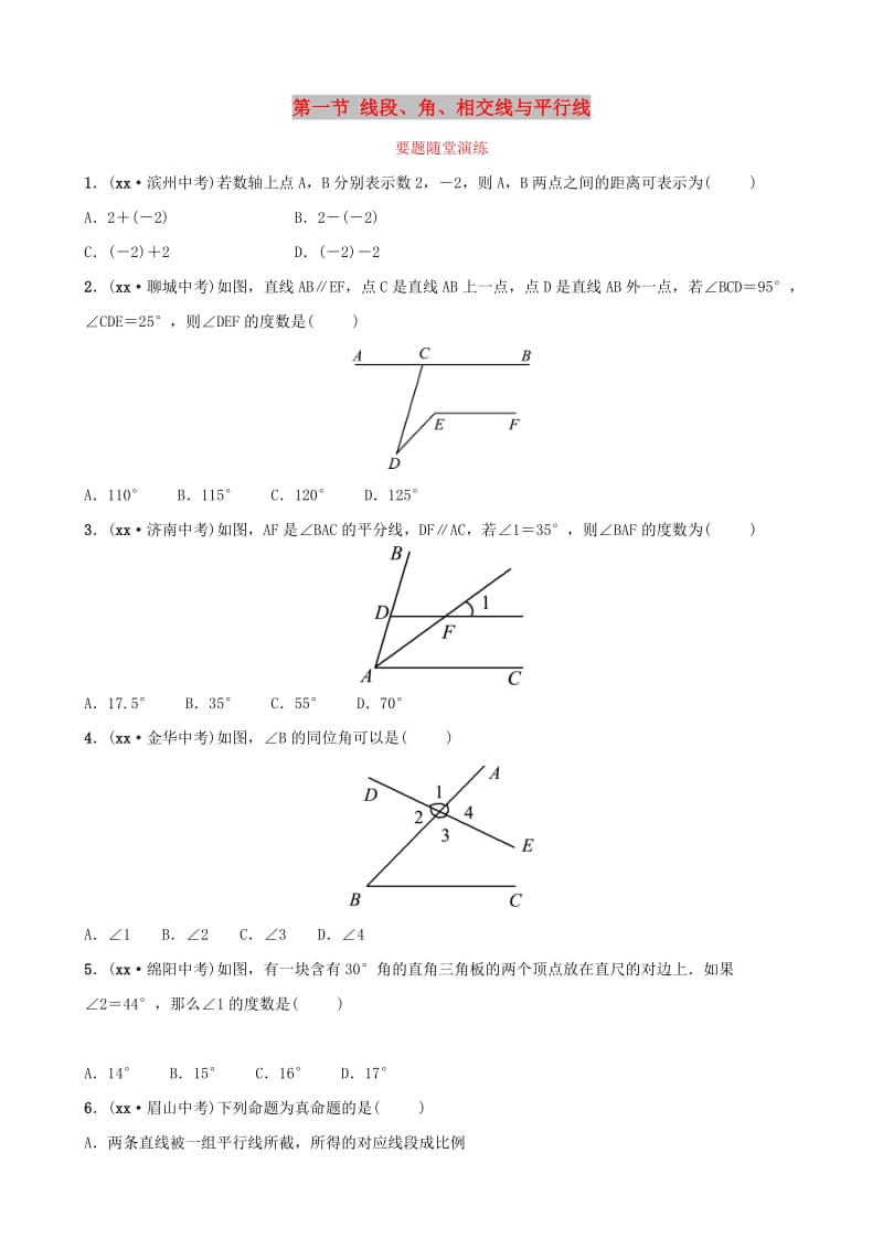 中考数学总复习 第1部分 第四章 几何初步与三角形 第一节 线段、角、相交线与平行线要题随堂演练.doc_第1页