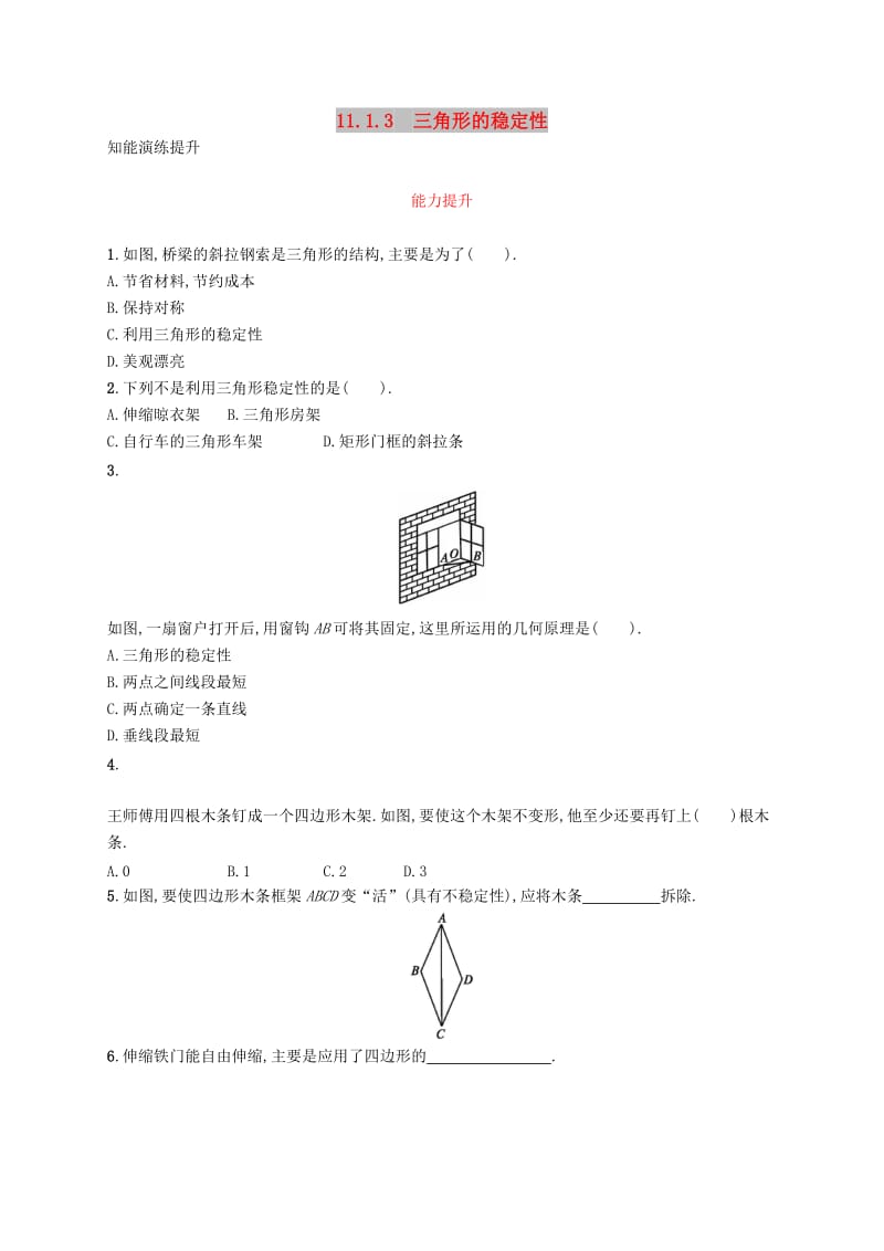 八年级数学上册 第十一章 三角形 11.1 与三角形有关的线段 11.1.3 三角形的稳定性知能演练提升 新人教版.doc_第1页