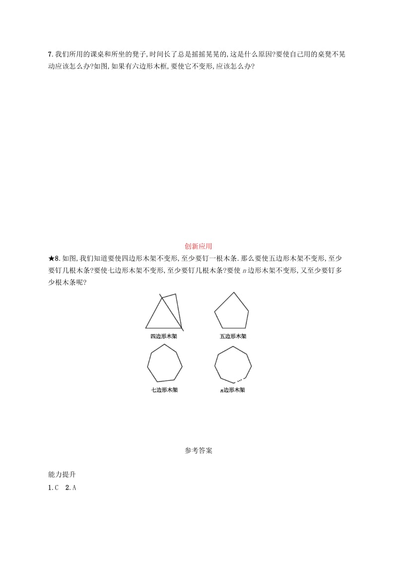 八年级数学上册 第十一章 三角形 11.1 与三角形有关的线段 11.1.3 三角形的稳定性知能演练提升 新人教版.doc_第2页