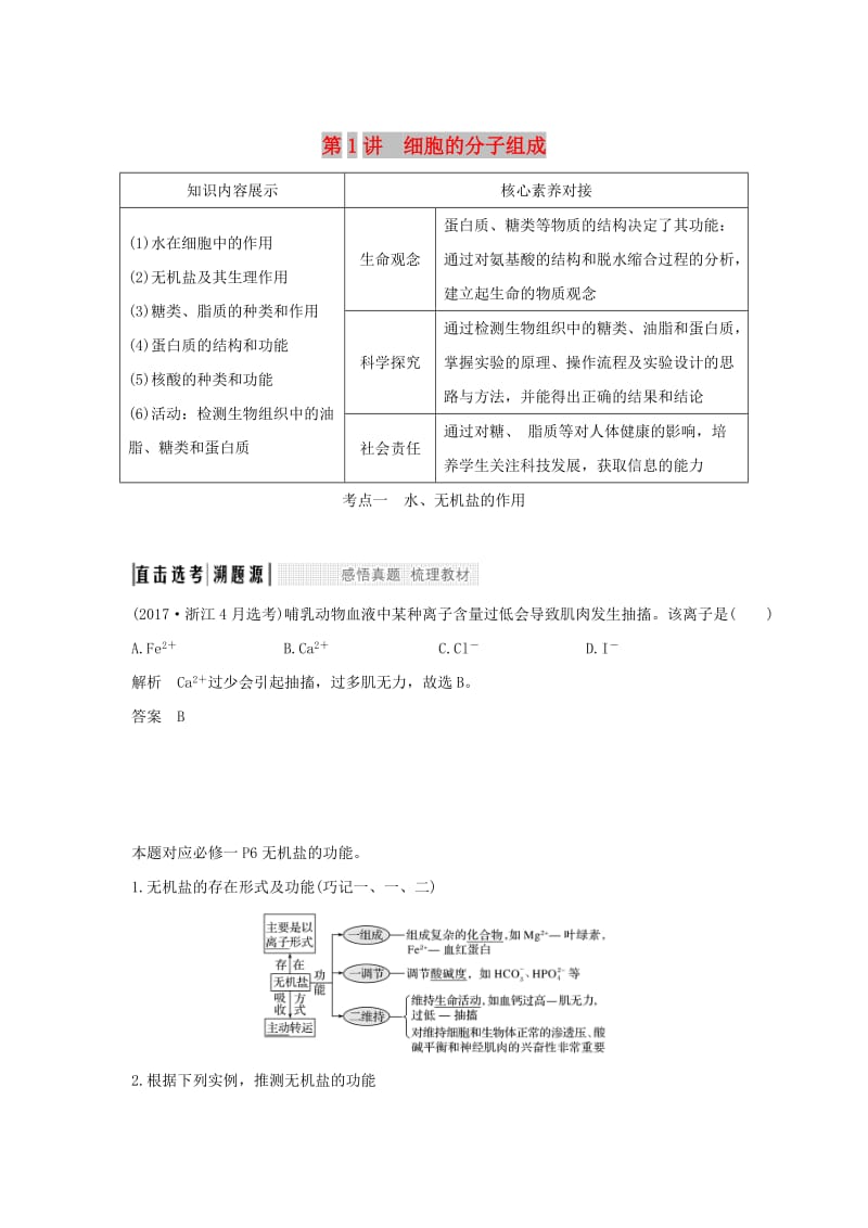 （浙江选考）2020版高考生物一轮复习 第1讲 细胞的分子组成学案.doc_第1页