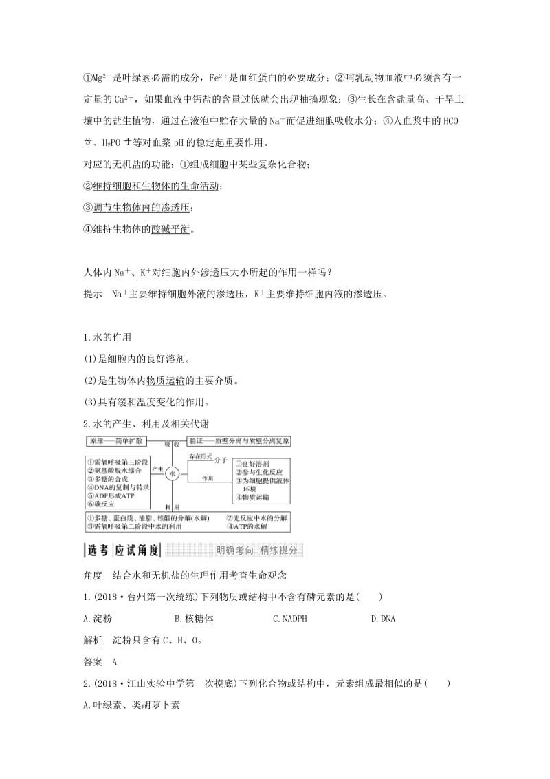 （浙江选考）2020版高考生物一轮复习 第1讲 细胞的分子组成学案.doc_第2页