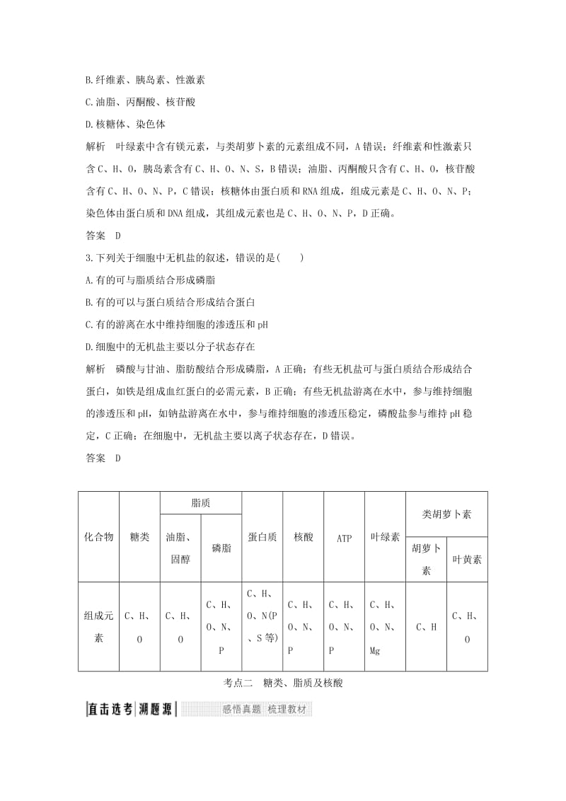 （浙江选考）2020版高考生物一轮复习 第1讲 细胞的分子组成学案.doc_第3页