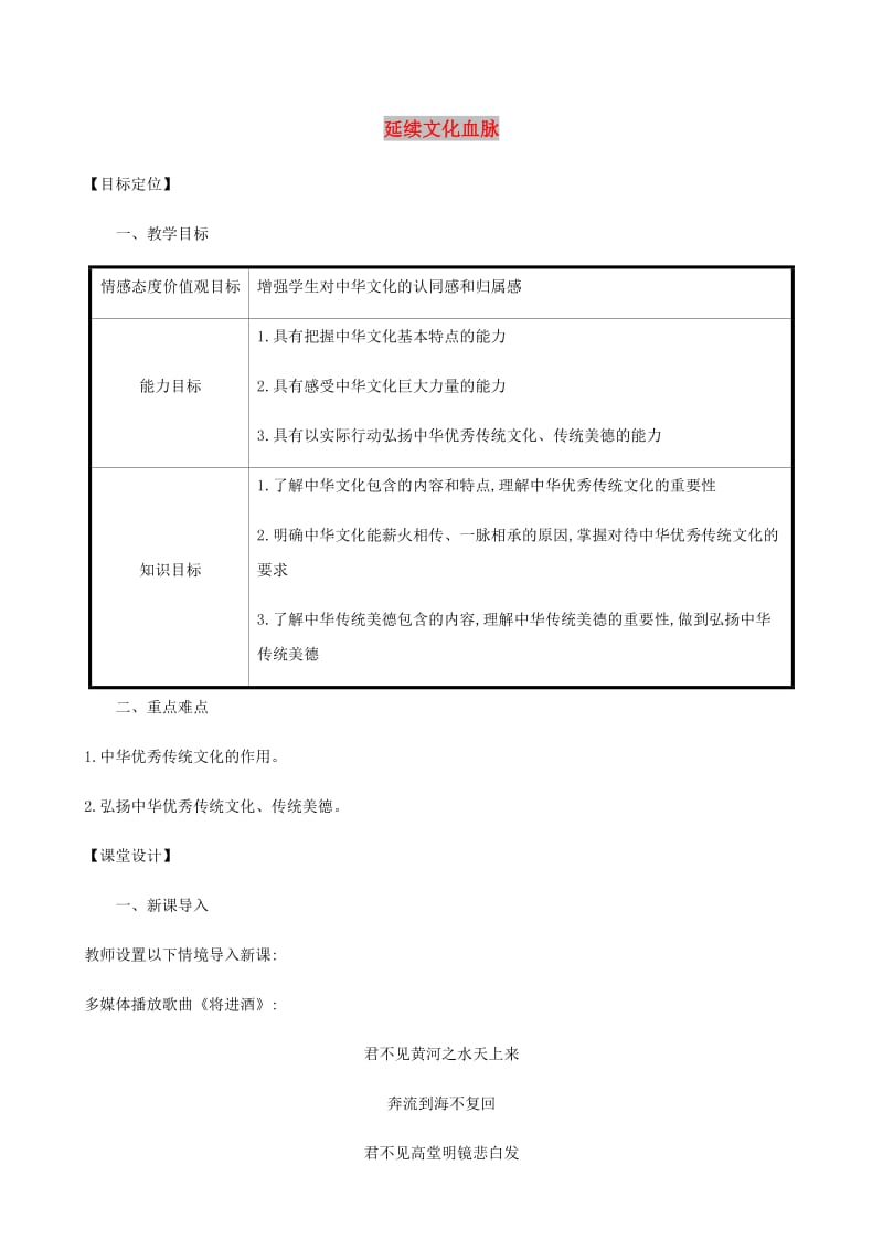 九年级道德与法治上册 第三单元 文明与家园 第五课 守望精神家园 第一框《延续文化血脉》教案 新人教版.doc_第1页