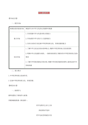 九年級(jí)道德與法治上冊 第三單元 文明與家園 第五課 守望精神家園 第一框《延續(xù)文化血脈》教案 新人教版.doc