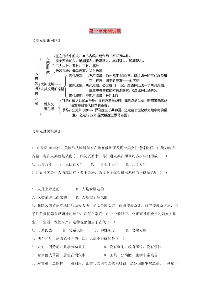 九年级历史上册 第1单元 人类文明的开端测试题（C卷） 新人教版.doc_第1页