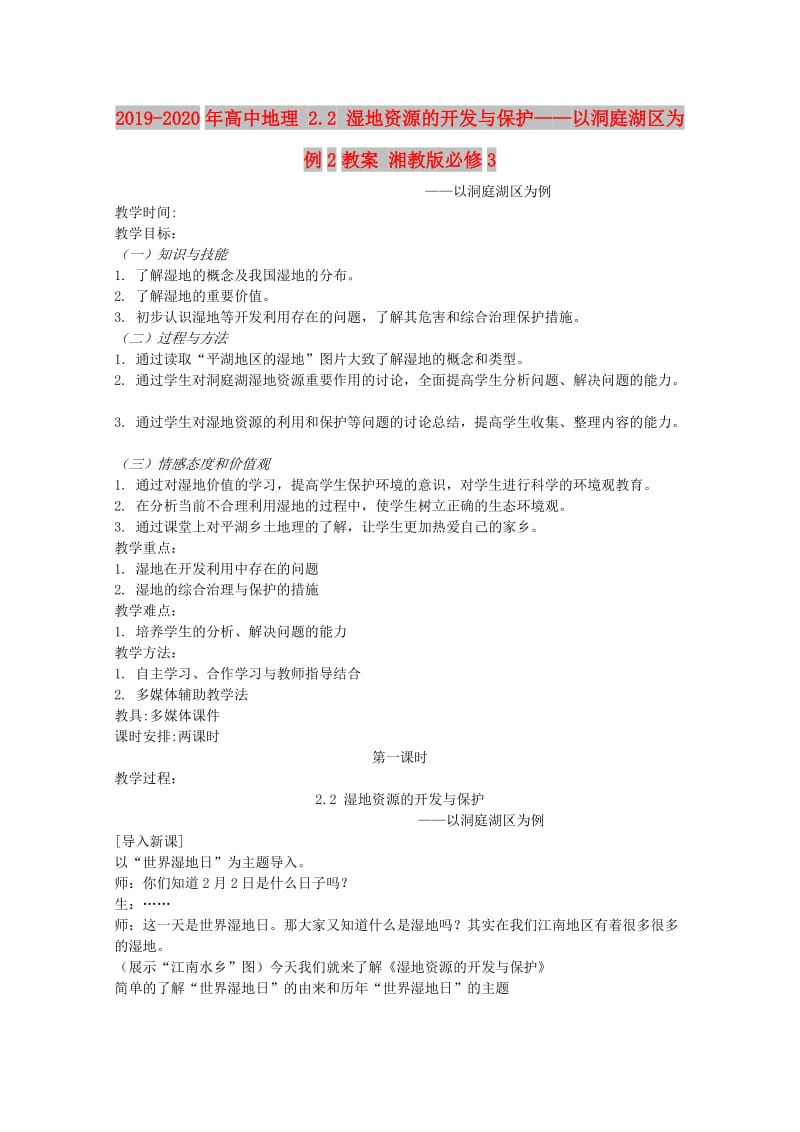 2019-2020年高中地理 2.2 湿地资源的开发与保护——以洞庭湖区为例2教案 湘教版必修3.doc_第1页