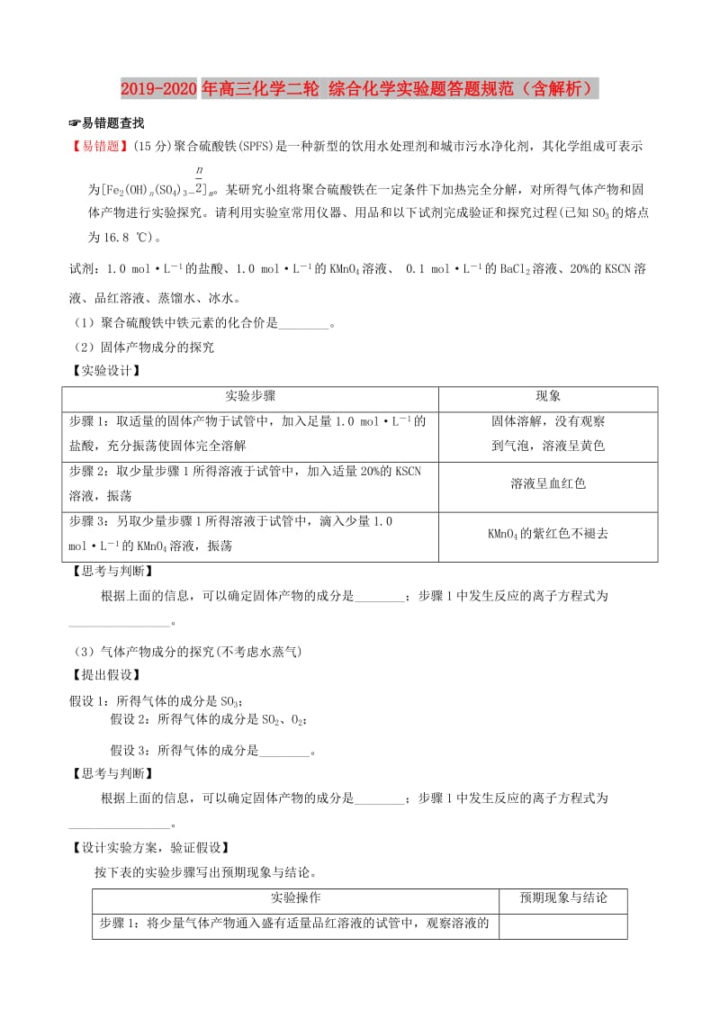 2019-2020年高三化学二轮 综合化学实验题答题规范（含解析）.doc_第1页