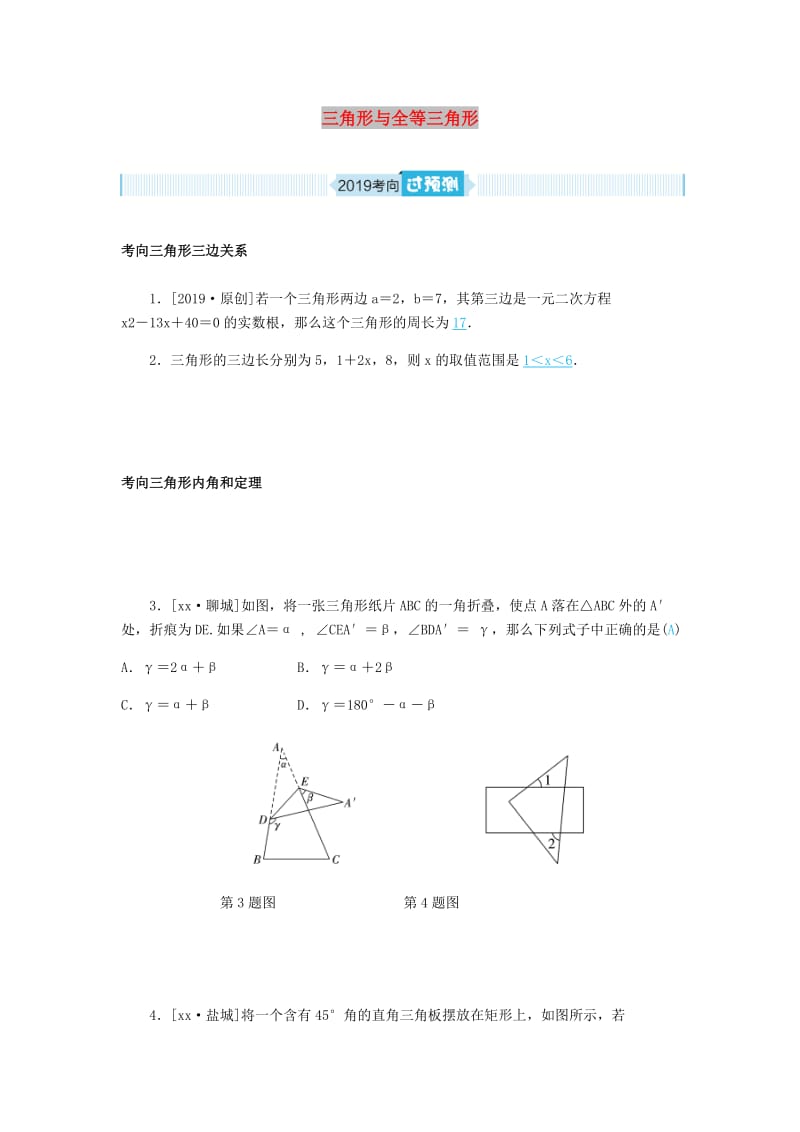 中考数学一轮复习 第四章 图形的认识与三角形 第14讲 三角形与全等三角形（过预测）练习.doc_第1页