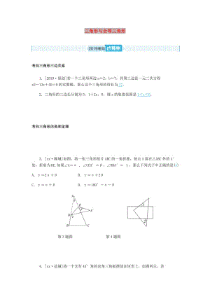 中考數(shù)學一輪復習 第四章 圖形的認識與三角形 第14講 三角形與全等三角形（過預測）練習.doc