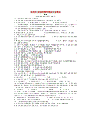 2018高中歷史 專題五 走向世界的資本主義市場專題測評 人民版必修2.doc