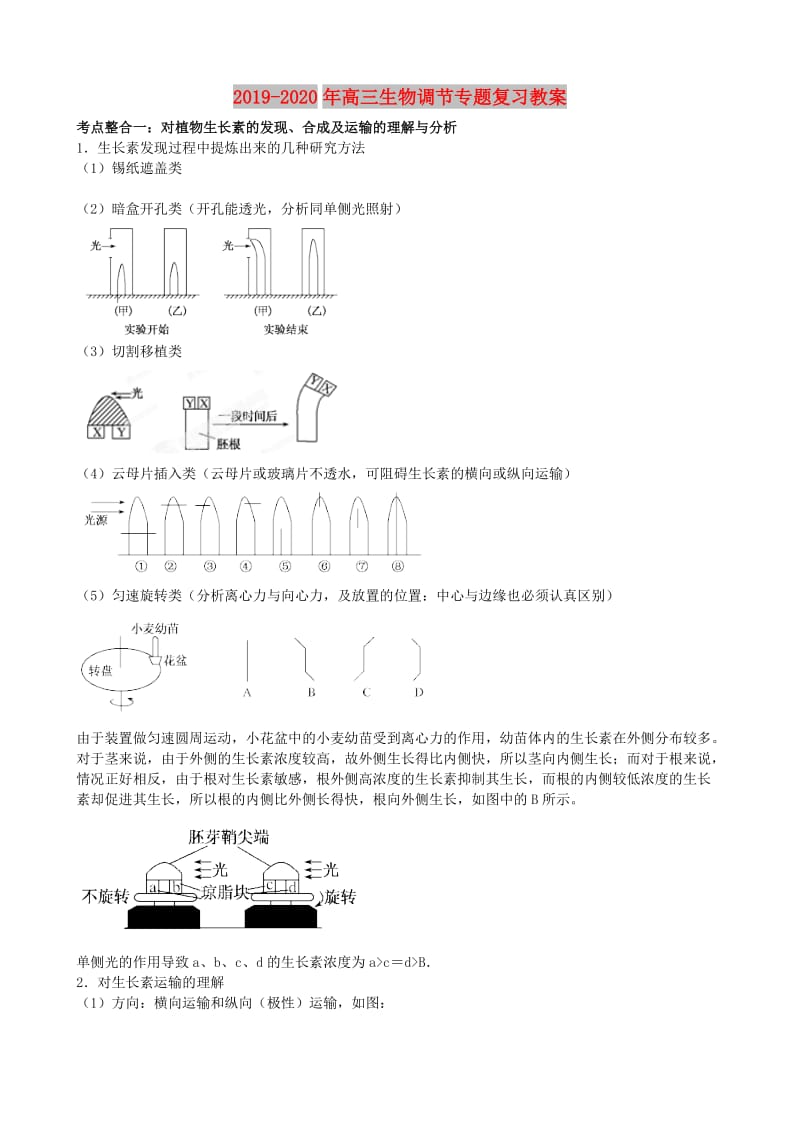 2019-2020年高三生物调节专题复习教案.doc_第1页