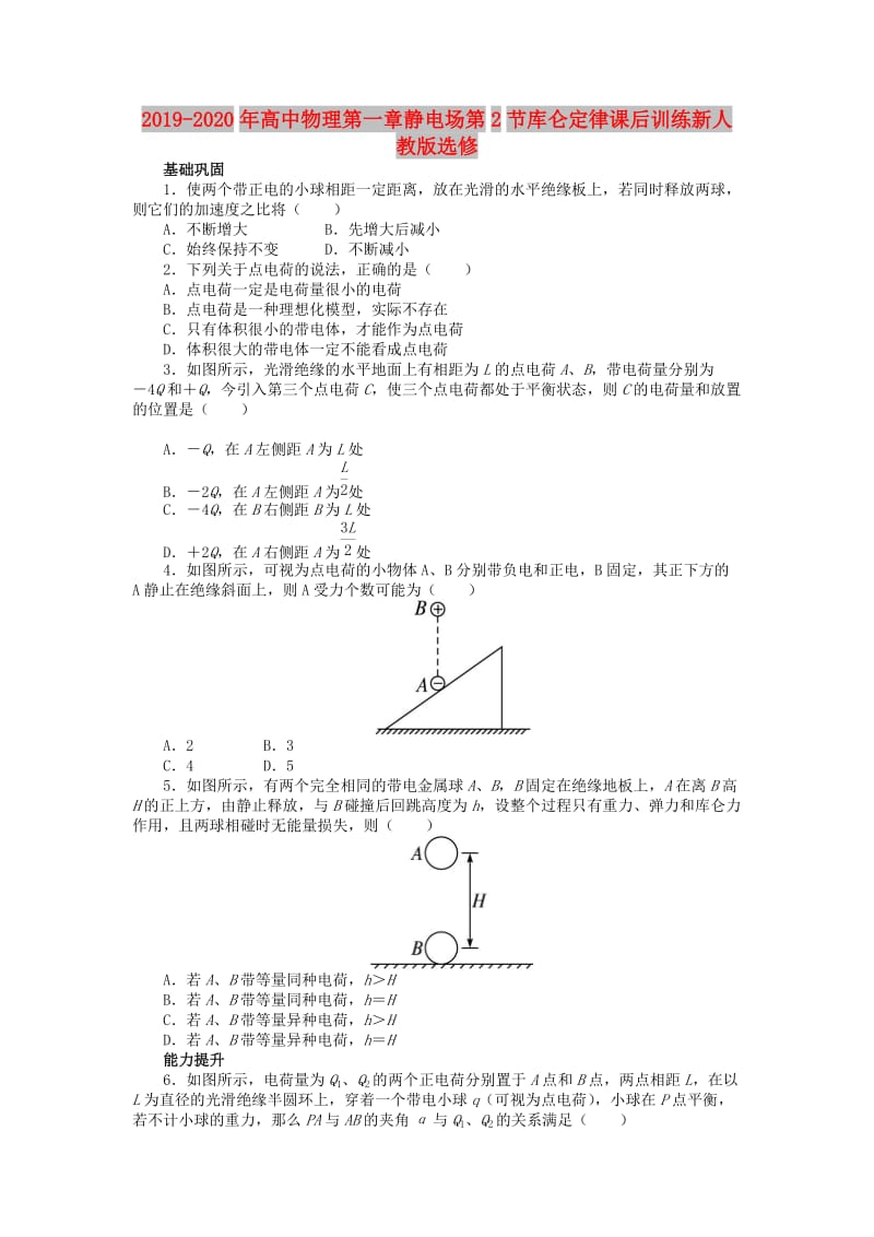 2019-2020年高中物理第一章静电场第2节库仑定律课后训练新人教版选修.doc_第1页