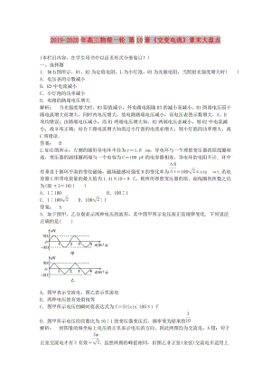 2019-2020年高三物理一輪 第10章《交變電流》章末大盤點(diǎn).doc