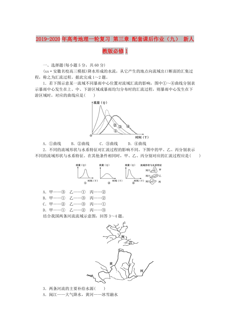 2019-2020年高考地理一轮复习 第三章 配套课后作业（九） 新人教版必修1.doc_第1页