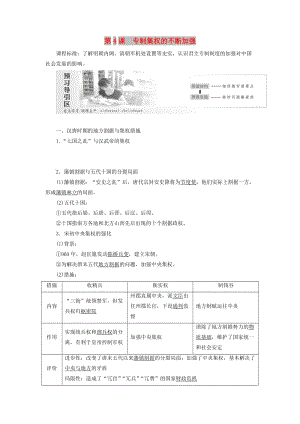 2019高中歷史 第一單元 中國(guó)古代的中央集權(quán)制度 第4課 專制集權(quán)的不斷加強(qiáng)講義（含解析）岳麓版必修1.doc