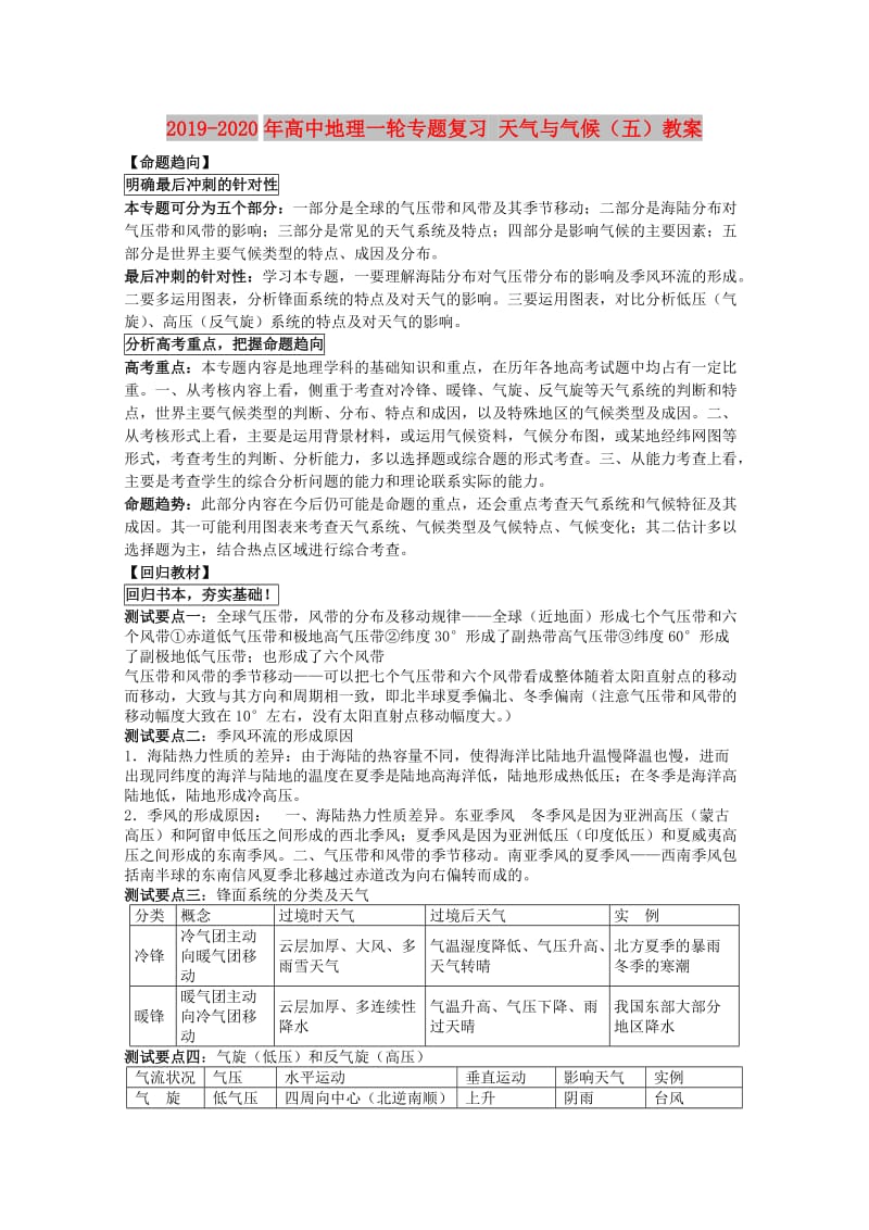 2019-2020年高中地理一轮专题复习 天气与气候（五）教案 .doc_第1页