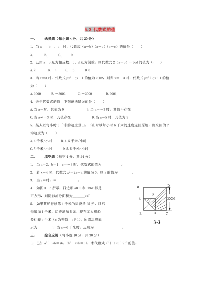 七年级数学上册 第五章 代数式与函数的初步认识 5.3《代数式的值》拔高练习 （新版）青岛版.doc_第1页