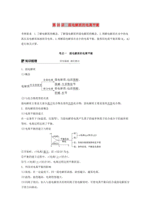 2019年高考化學(xué)一輪綜合復(fù)習(xí) 第八章 水溶液中的離子平衡 水溶液中的離子平衡 第26講 弱電解質(zhì)的電離平衡練習(xí).doc