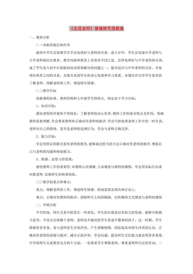 七年级道德与法治上册 第二单元 生活中有你 第六课 走近老师情境探究型教案 人民版.doc_第1页