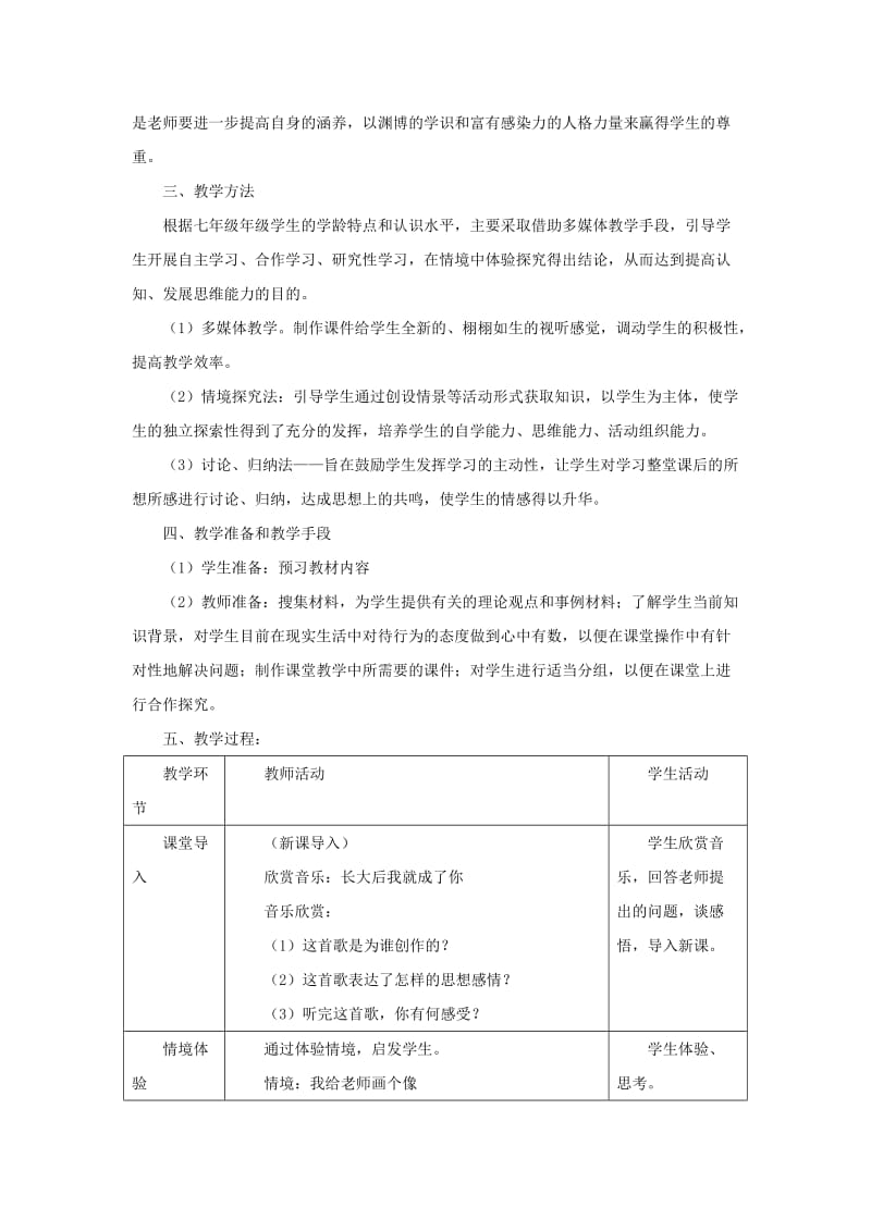 七年级道德与法治上册 第二单元 生活中有你 第六课 走近老师情境探究型教案 人民版.doc_第2页