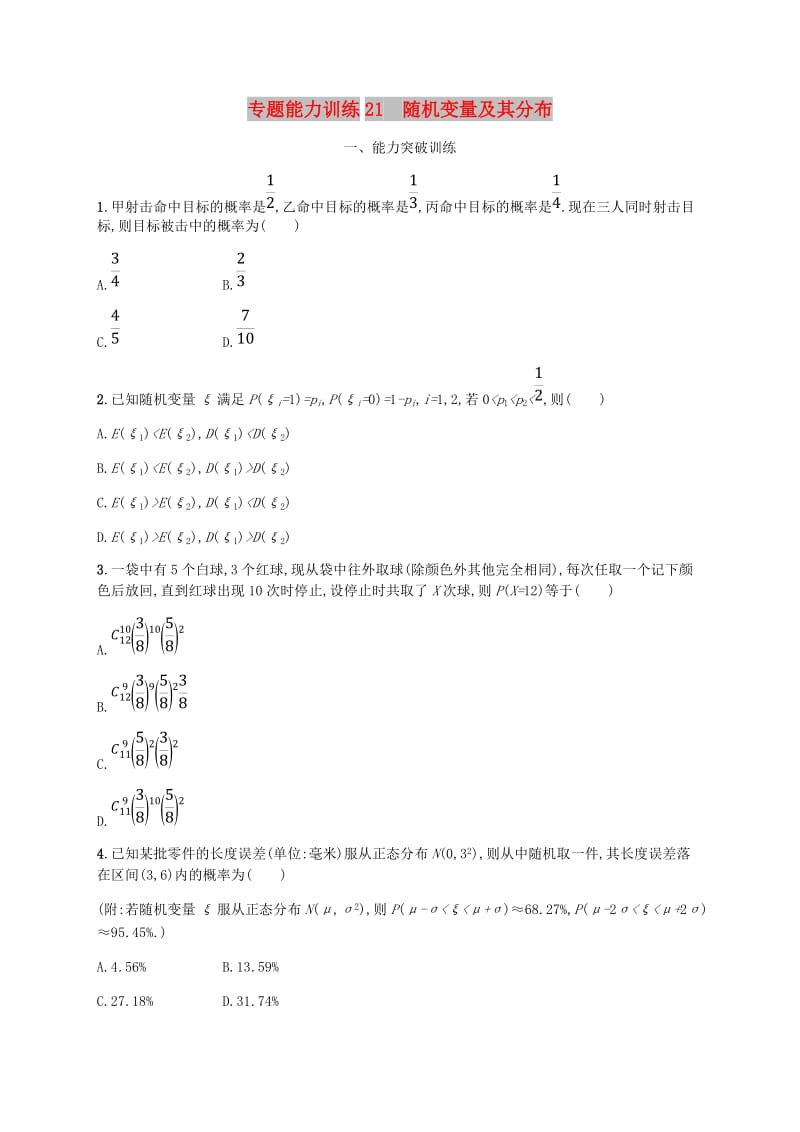 新课标天津市2019年高考数学二轮复习专题能力训练21随机变量及其分布理.doc_第1页