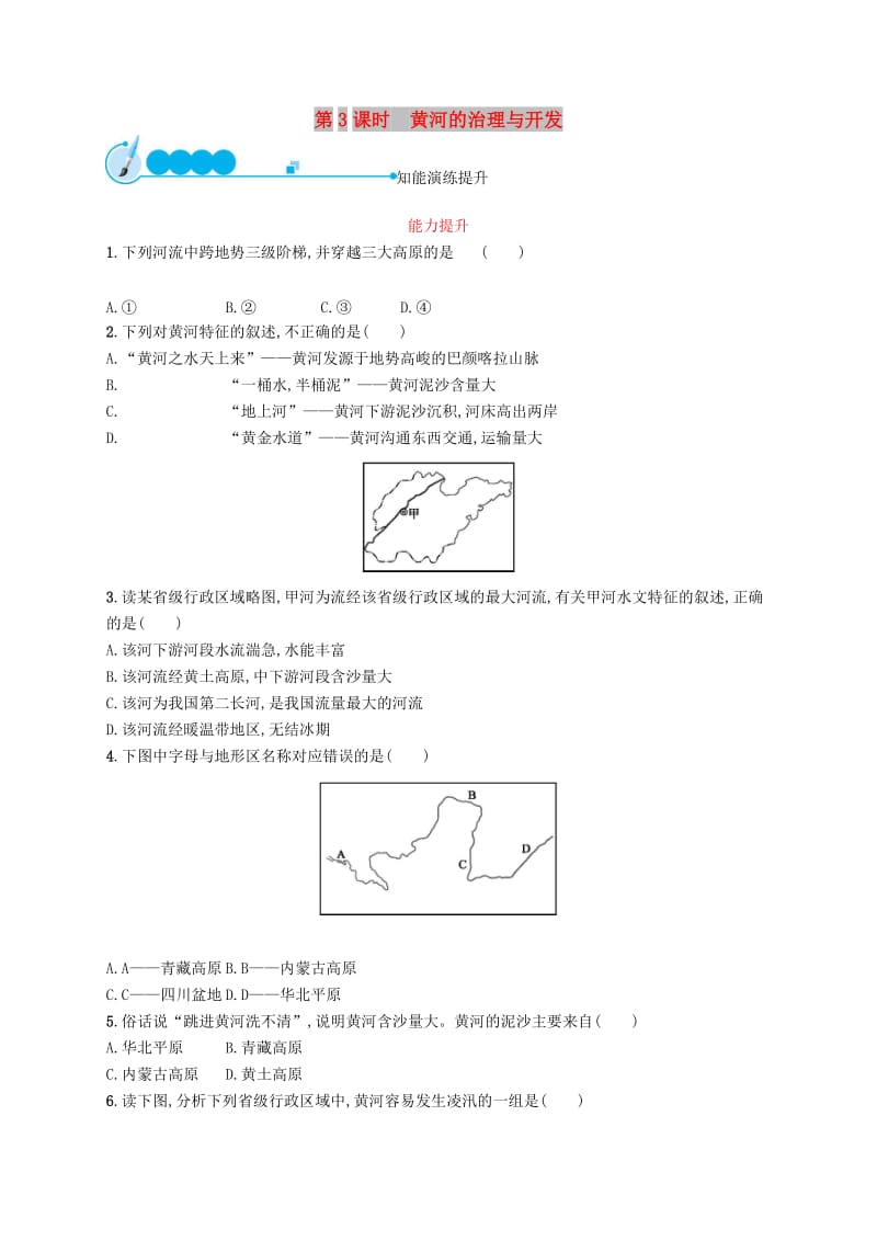 八年级地理上册 2.3 河流（第3课时 黄河的治理与开发）课后习题 （新版）新人教版.doc_第1页