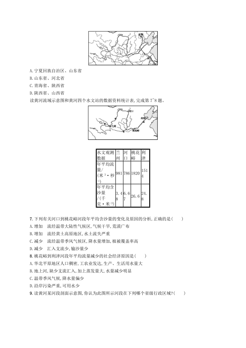 八年级地理上册 2.3 河流（第3课时 黄河的治理与开发）课后习题 （新版）新人教版.doc_第2页