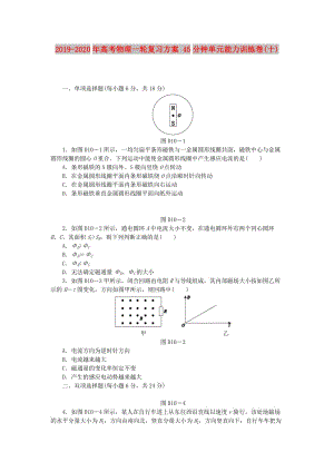 2019-2020年高考物理一輪復(fù)習(xí)方案 45分鐘單元能力訓(xùn)練卷(十).doc