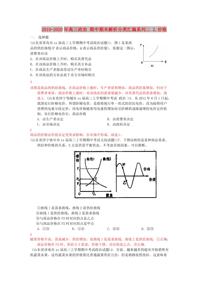 2019-2020年高三政治 期中期末解析分类汇编系列二 2.价格.doc_第1页