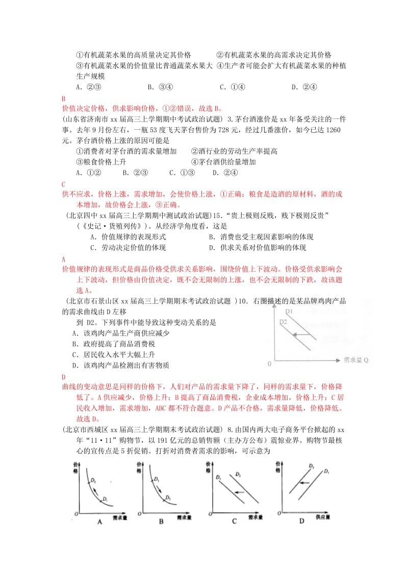 2019-2020年高三政治 期中期末解析分类汇编系列二 2.价格.doc_第2页