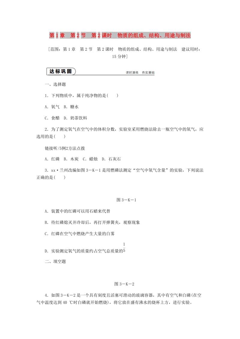 九年级化学上册 第1章 开启化学之门 1.2 化学研究些什么 第2课时 物质的组成、结构、用途与制法同步练习 沪教版.doc_第1页