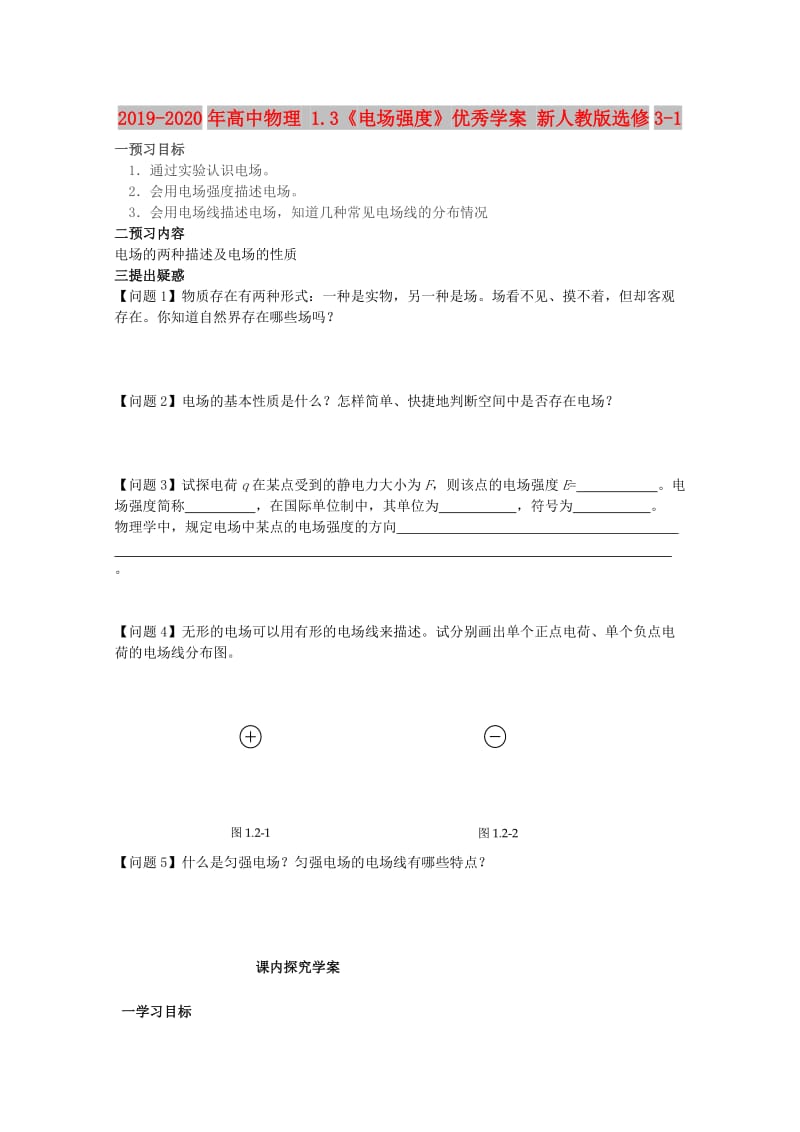 2019-2020年高中物理 1.3《电场强度》优秀学案 新人教版选修3-1.doc_第1页