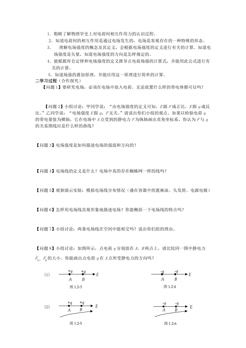 2019-2020年高中物理 1.3《电场强度》优秀学案 新人教版选修3-1.doc_第2页