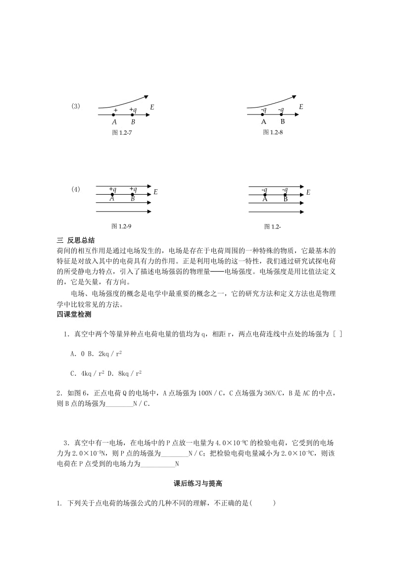 2019-2020年高中物理 1.3《电场强度》优秀学案 新人教版选修3-1.doc_第3页