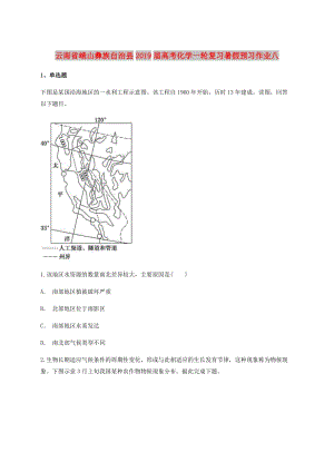 云南省峨山彝族自治縣2019屆高考地理一輪復(fù)習(xí)暑假預(yù)習(xí)作業(yè)八.doc