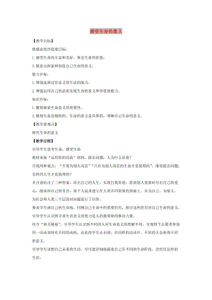 七年級道德與法治上冊 第四單元 生命的思考 第十課 綻放生命之花 第1框 感受生命的意義教學(xué)設(shè)計(jì) 新人教版.doc