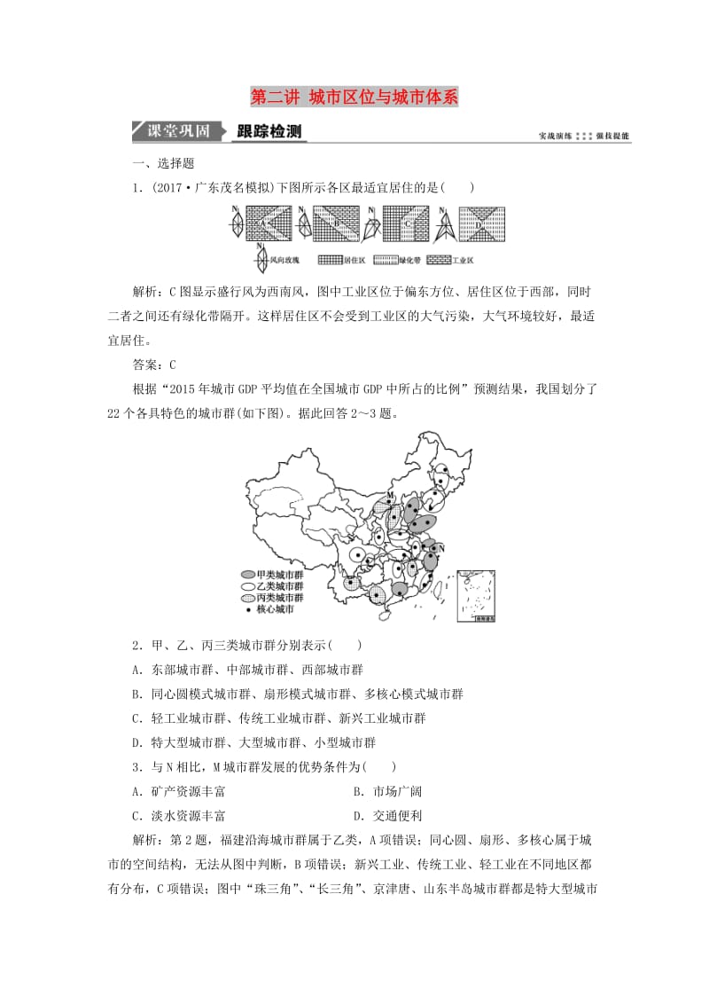 2019版高考地理一轮复习 第二部分 人文地理 第六单元 城市与地理环境 第二讲 城市区位与城市体系跟踪检测 鲁教版.doc_第1页