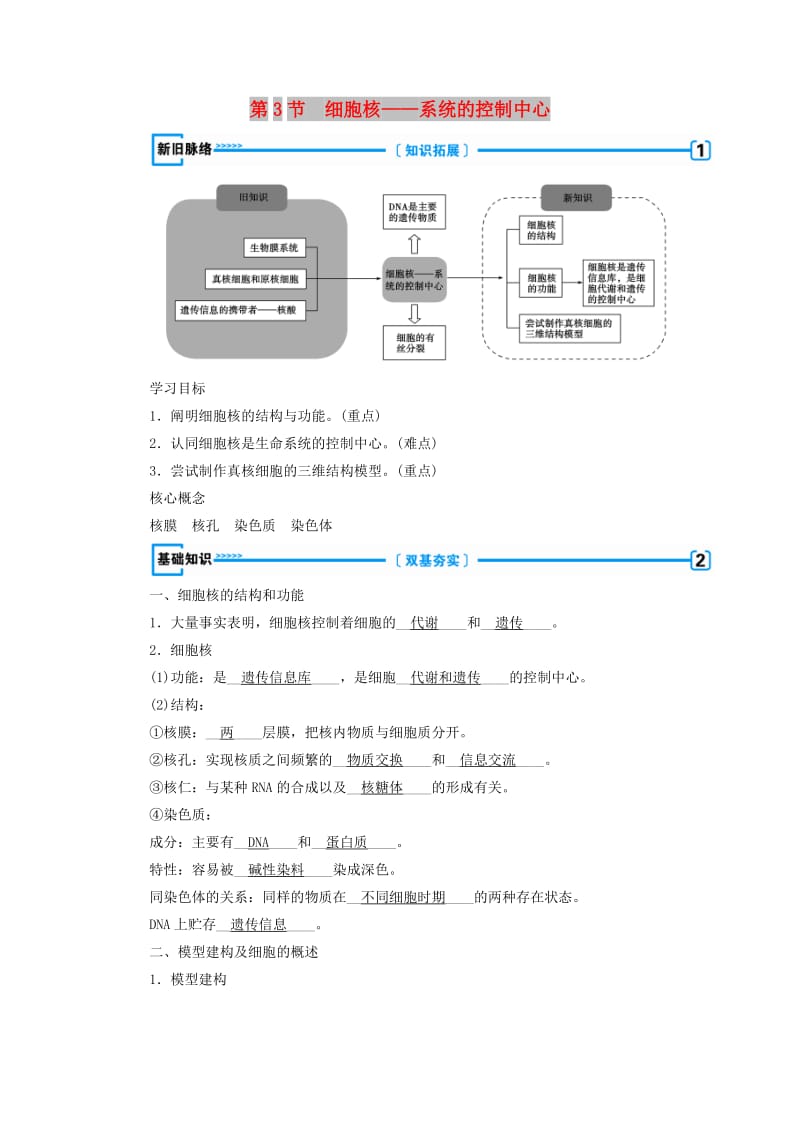 2018年秋高中生物 第三章 细胞的基本结构 第3节 细胞核——系统的控制中心学案 新人教版必修1.doc_第1页