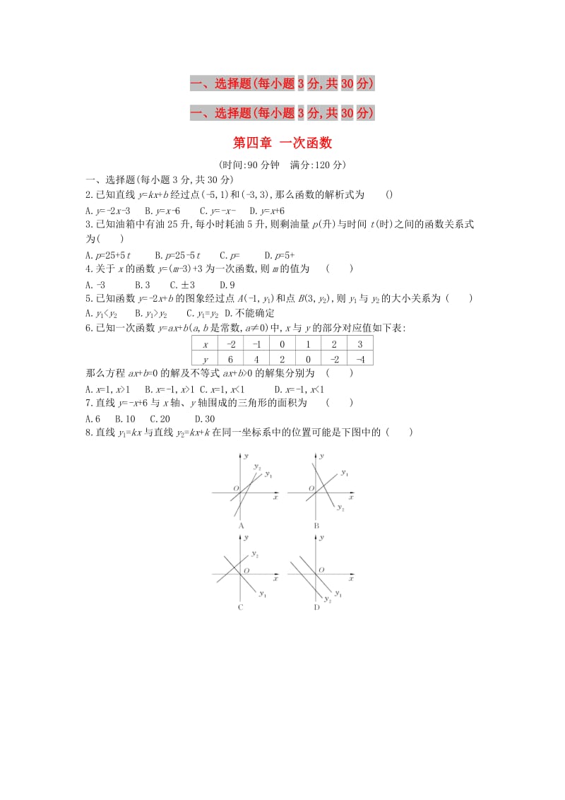 八年级数学上册 第四章 一次函数本章质量评估 （新版）北师大版.doc_第1页