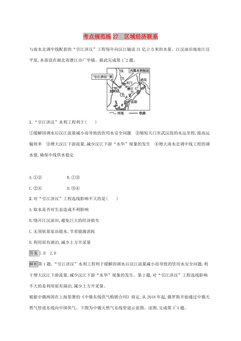 广西2020版高考地理一轮复习 考点规范练27 区域经济联系 湘教版.doc_第1页