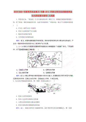 2019-2020年高考歷史總復(fù)習(xí) 專題10-1 開辟文明交往的航線和血與火的征服與掠奪 人民版.doc