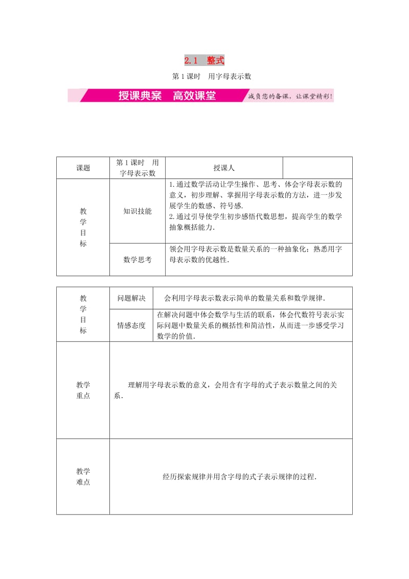 七年级数学上册 第2章 整式的加减 2.1 整式 第1课时 用字母表示数典案教学设计 （新版）新人教版.doc_第1页